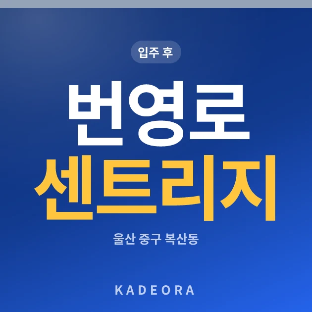 번영로 센트리지 현장 카드