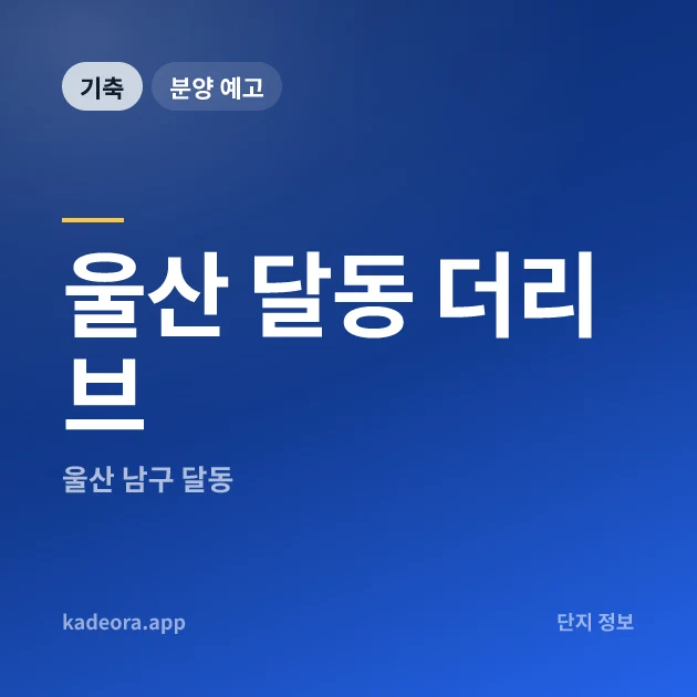 울산 달동 더리브 현장 카드