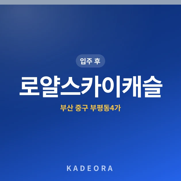 로얄스카이캐슬 현장 카드