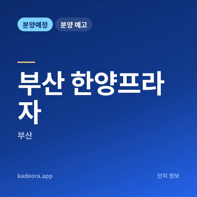 부산 한양프라자 현장 카드