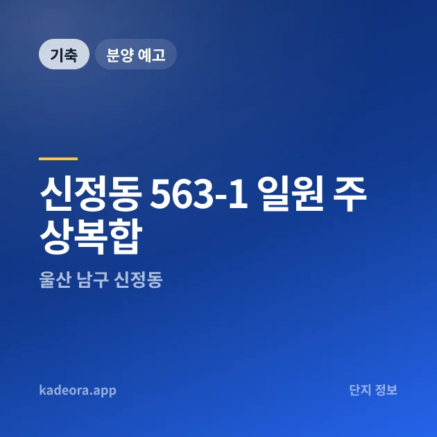 신정동 563-1 일원 주상복합 현장 카드