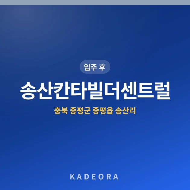 송산칸타빌더센트럴 현장 카드