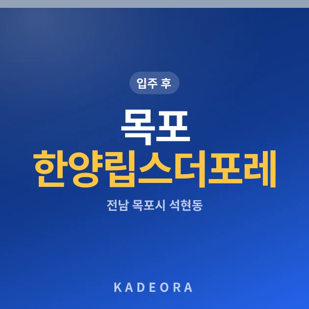 목포 한양립스 더 포레 현장 카드