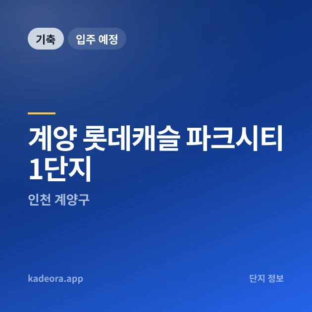 계양 롯데캐슬 파크시티 1단지 현장 카드