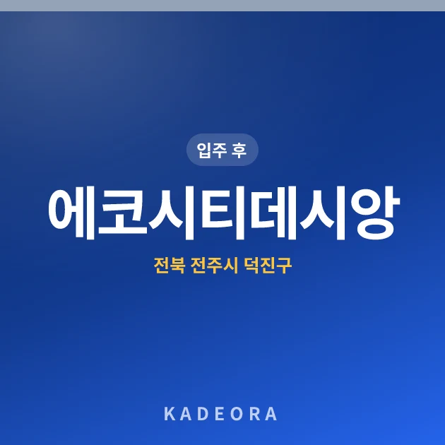에코시티데시앙 현장 카드
