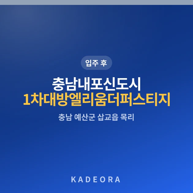 충남내포신도시1차대방엘리움더퍼스티지아파트 현장 카드