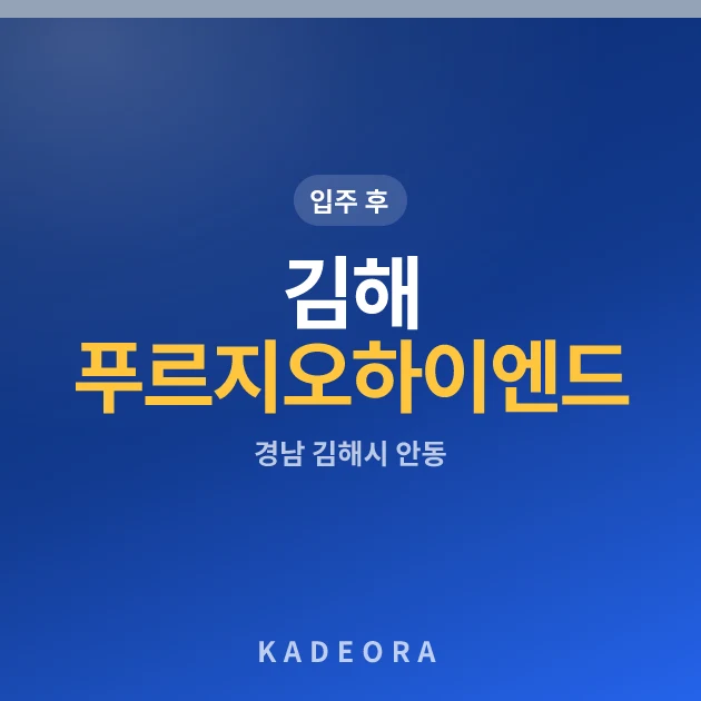 김해 푸르지오 하이엔드 2차 현장 카드
