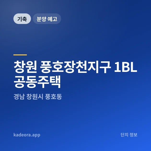 창원 풍호장천지구 1BL 공동주택 현장 카드