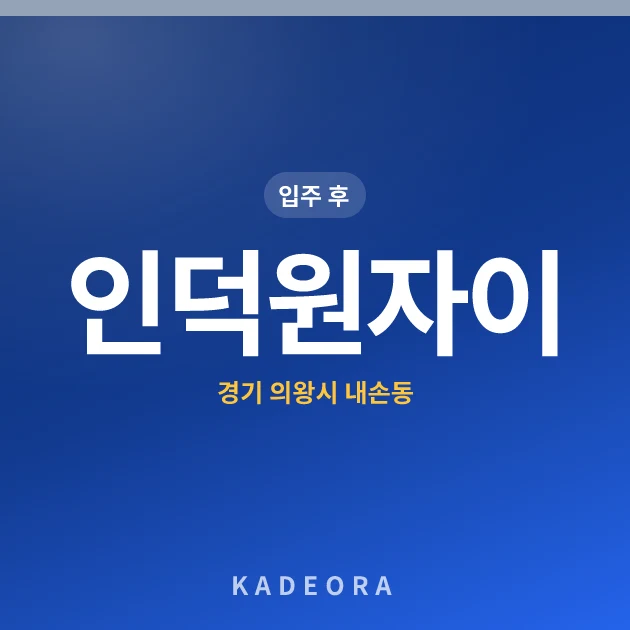 인덕원자이 현장 카드