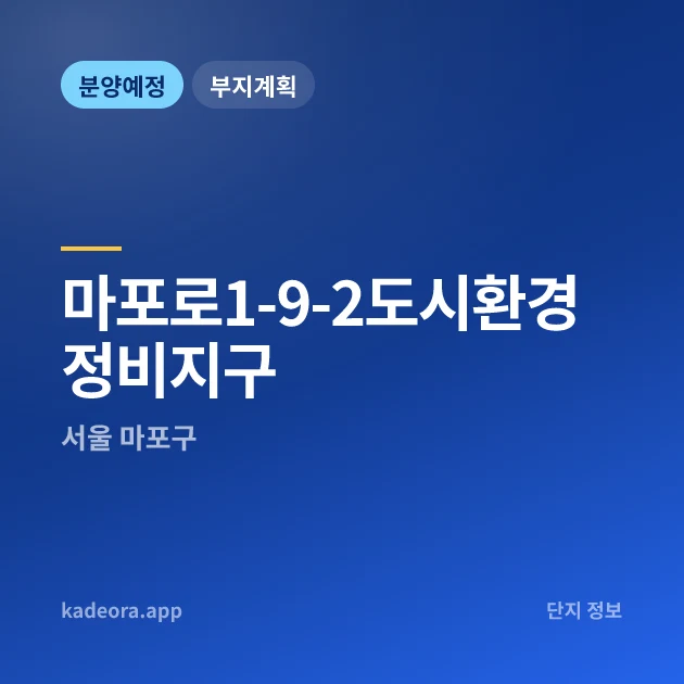 서울 마포로1-9-2도시환경정비지구 현장 카드