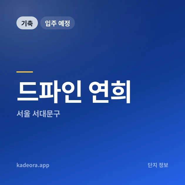 드파인 연희 현장 카드