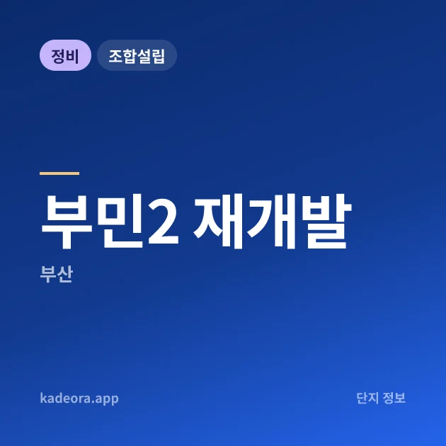 부민2 재개발 현장 카드