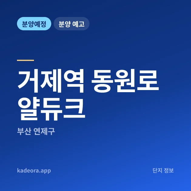 부산 연제구 거제역 동원로얄듀크 현장 카드