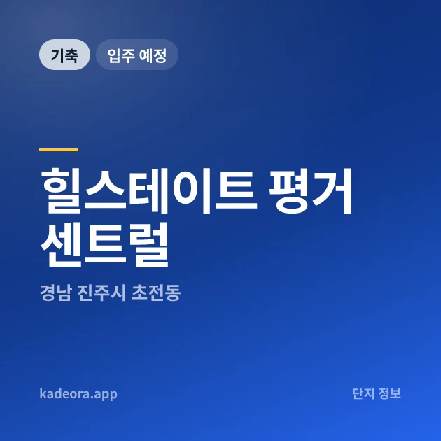 힐스테이트 평거 센트럴 현장 카드