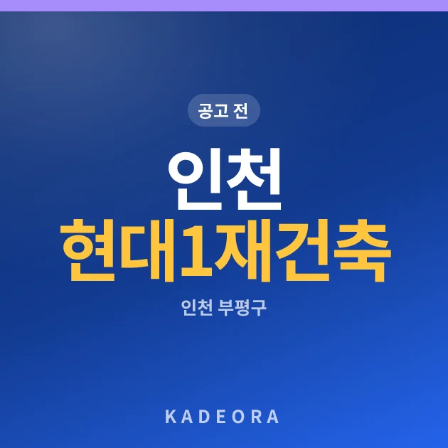 인천 현대1단지 재건축 현장 카드
