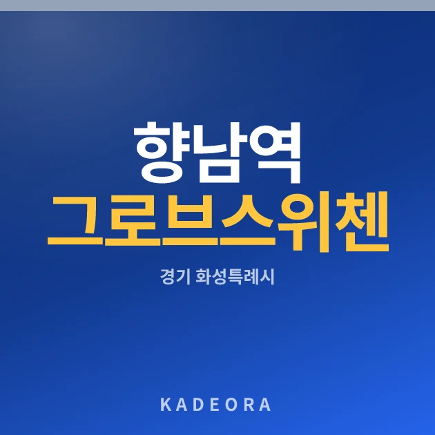 향남역 그로브 스위첸 현장 카드