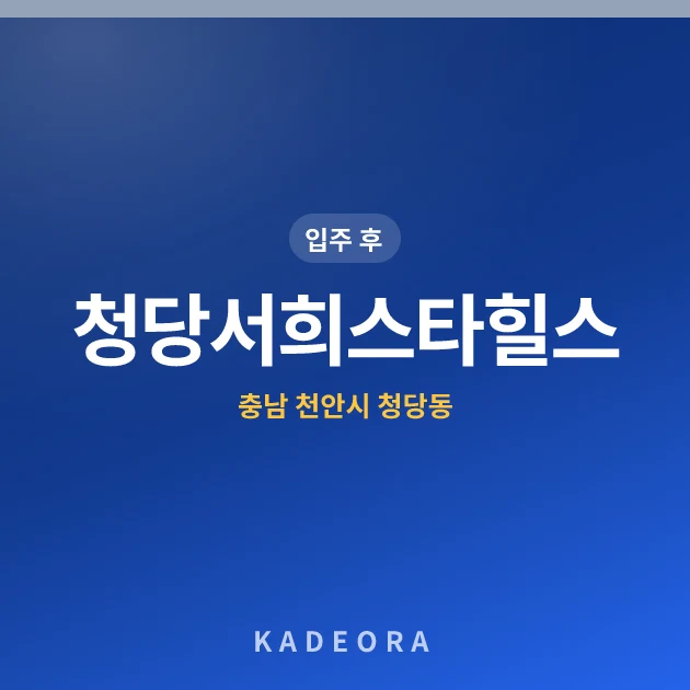 청당서희스타힐스 현장 카드