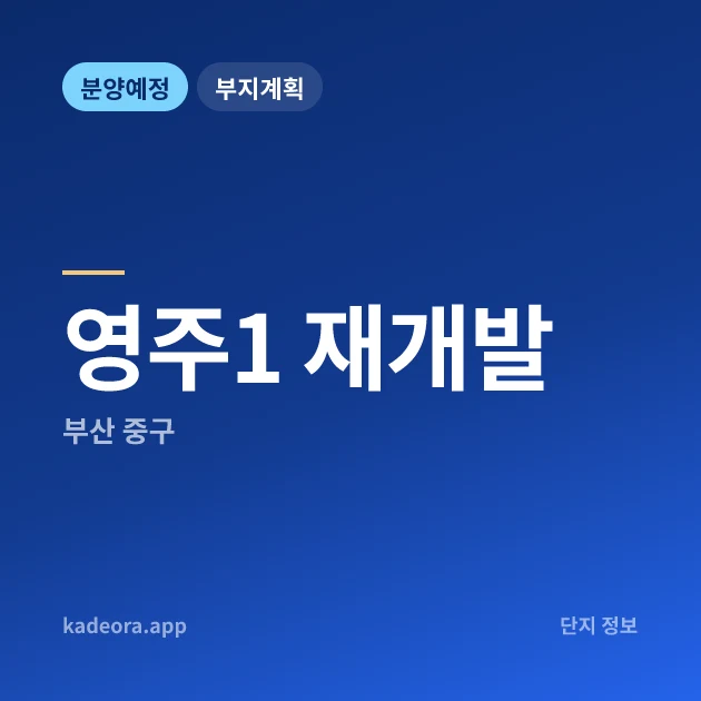 부산 중구 영주1 재개발 현장 카드