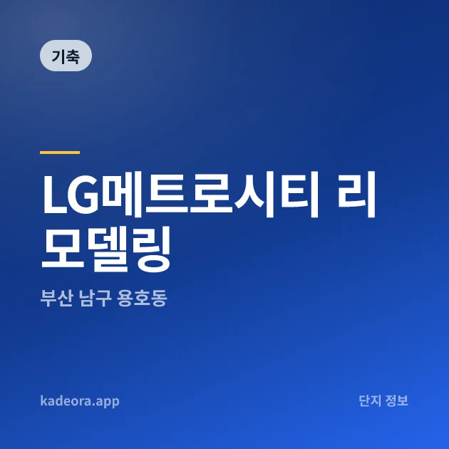 LG메트로시티 리모델링 현장 카드