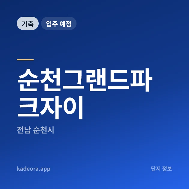 순천그랜드파크자이 현장 카드