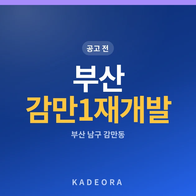 부산 감만1 재개발 현장 카드