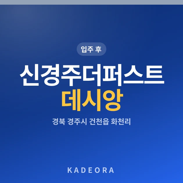 신경주더퍼스트데시앙 현장 카드