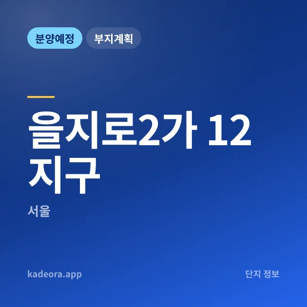 을지로2가 12지구 현장 카드