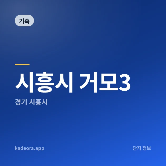 시흥시 거모3 현장 카드