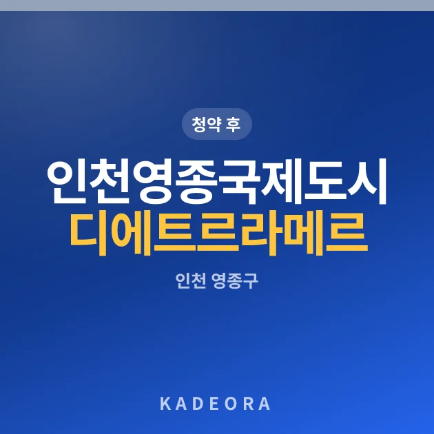 인천영종국제도시 디에트르 라 메르Ⅰ(RC4-1,2BL)(8차) 현장 카드