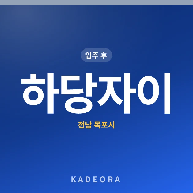 하당자이 현장 카드