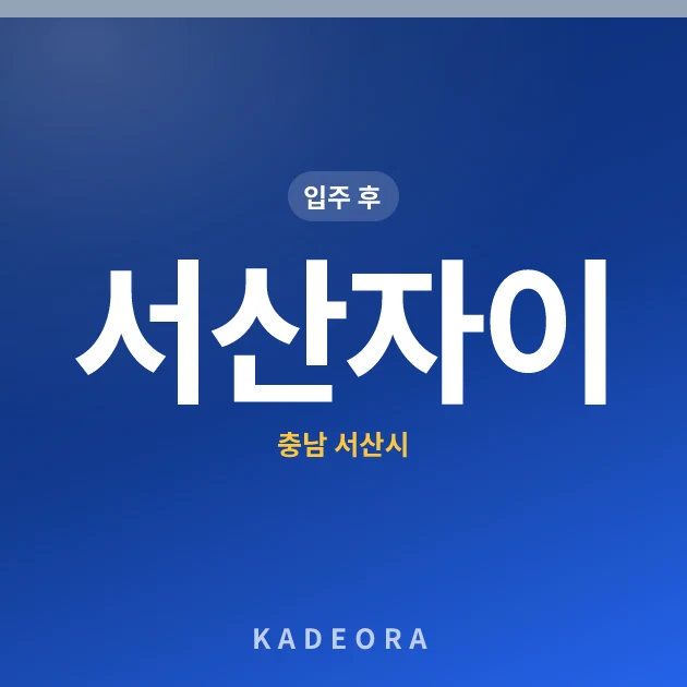 서산자이 현장 카드