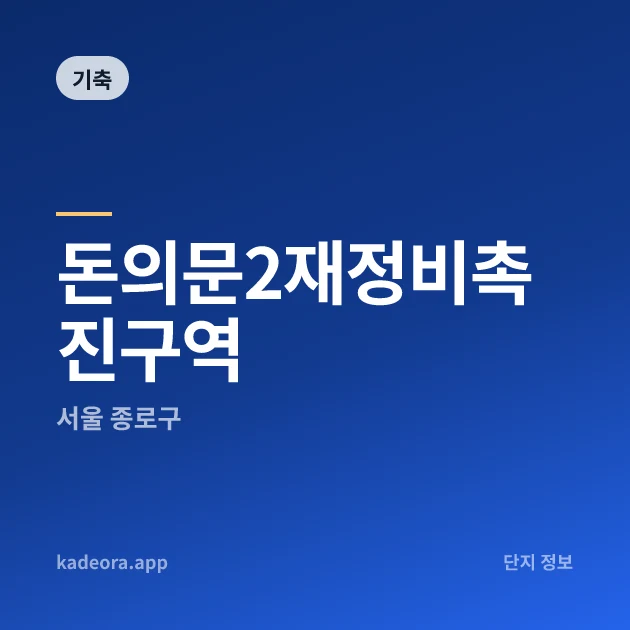 돈의문2재정비촉진구역 현장 카드