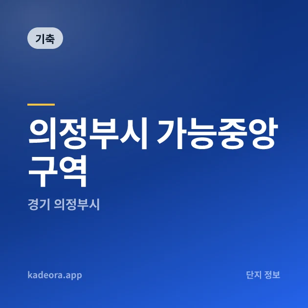 의정부시 가능중앙구역 현장 카드