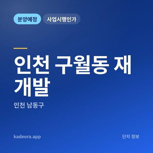 인천 구월동 재개발 현장 카드