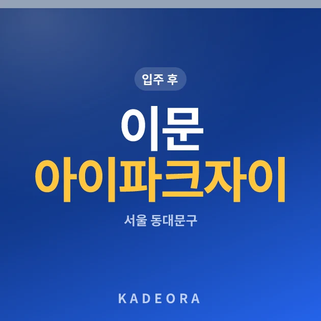 이문 아이파크 자이 현장 카드