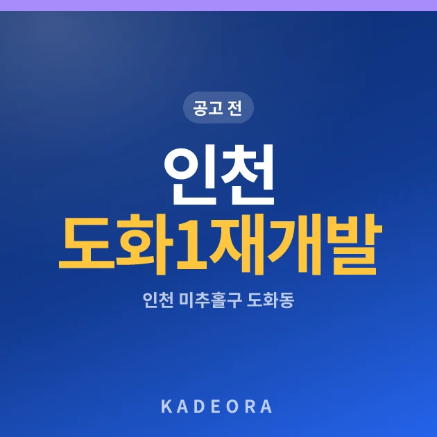 인천 도화1 재개발 현장 카드