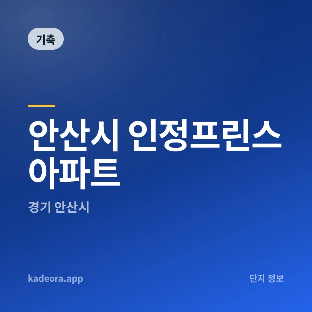 안산시 인정프린스아파트 현장 카드