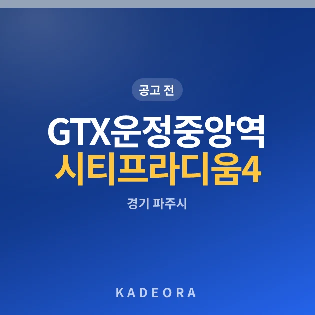 GTX운정중앙역 시티프라디움 4단지(후속사업) 현장 카드