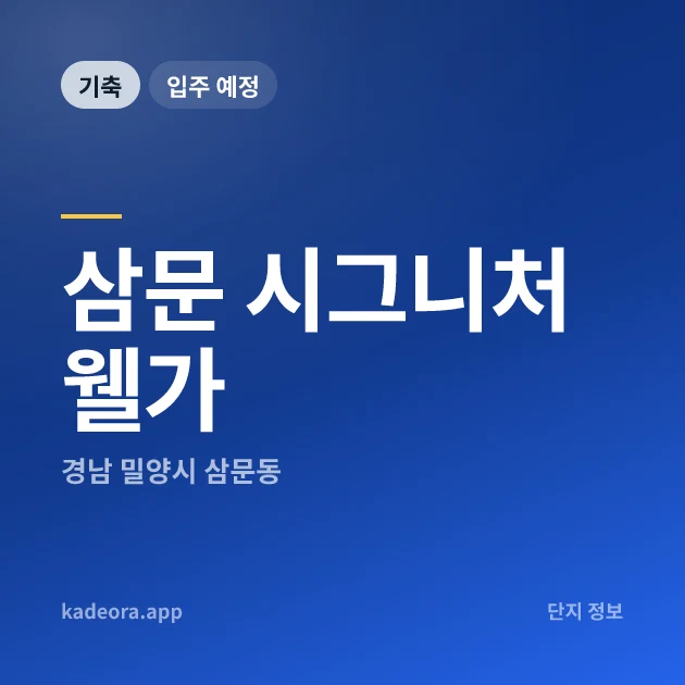 삼문 시그니처 웰가 현장 카드