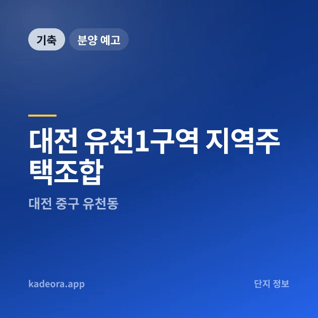 대전 유천1구역 지역주택조합 현장 카드