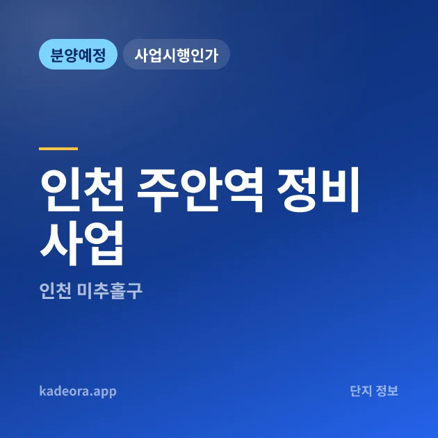 인천 주안역 정비사업 현장 카드