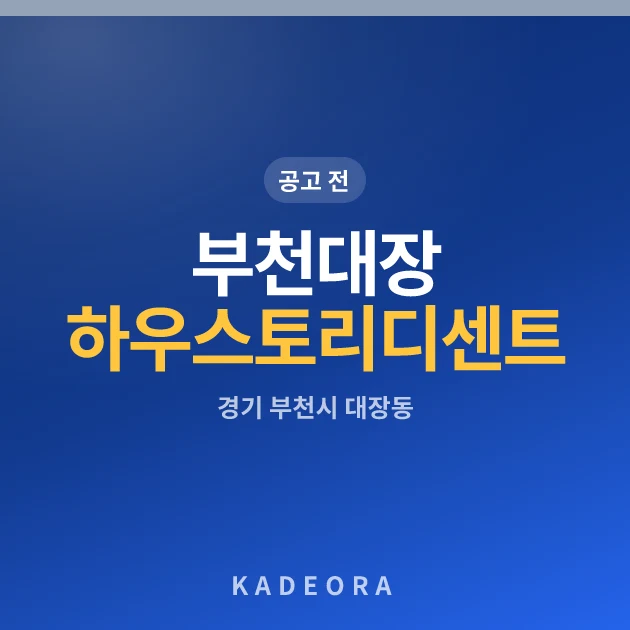 부천대장 하우스토리 디센트 현장 카드