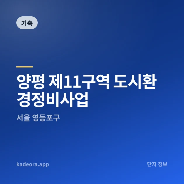 양평 제11구역 도시환경정비사업 현장 카드