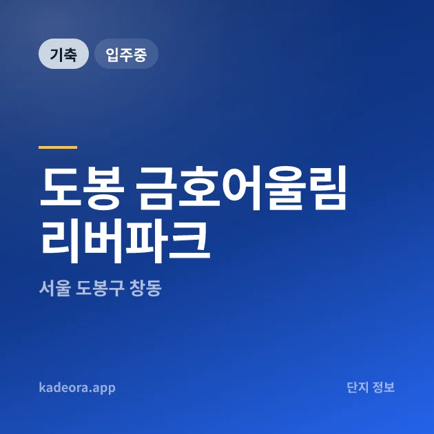 도봉 금호어울림 리버파크 현장 카드