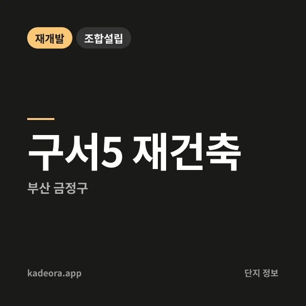 부산 금정구 구서5 재건축 현장 카드