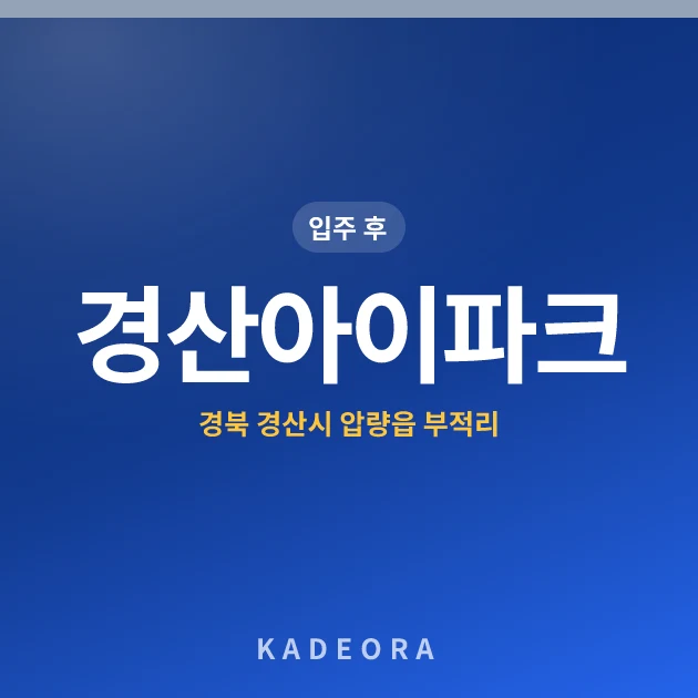 경산아이파크 현장 카드