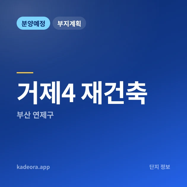 부산 연제구 거제4 재건축 현장 카드