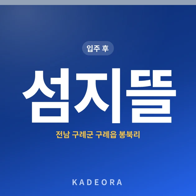 섬지뜰 현장 카드