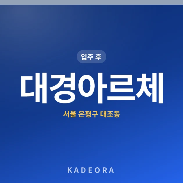대경아르체아파트 현장 카드