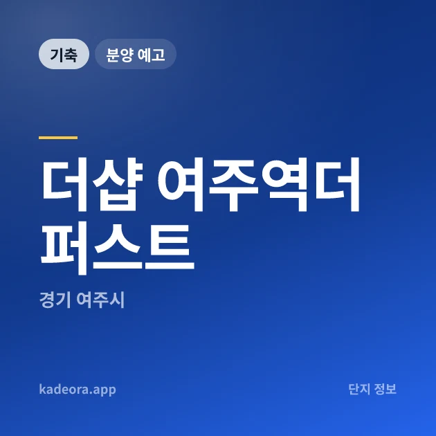 더샵 여주역더퍼스트 현장 카드